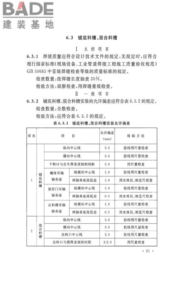 烧结机械设备工程安装验收标准_页面_034.jpg
