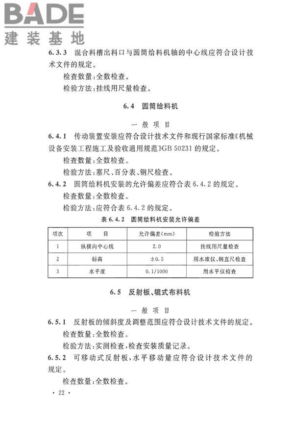 烧结机械设备工程安装验收标准_页面_035.jpg