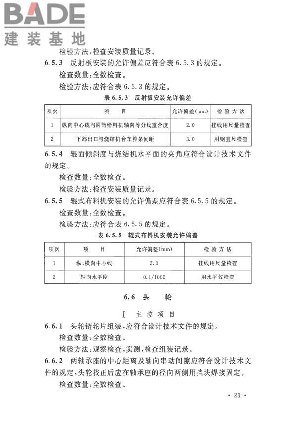 烧结机械设备工程安装验收标准_页面_036.jpg