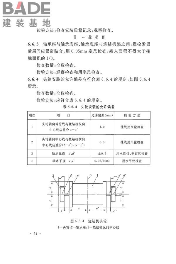烧结机械设备工程安装验收标准_页面_037.jpg