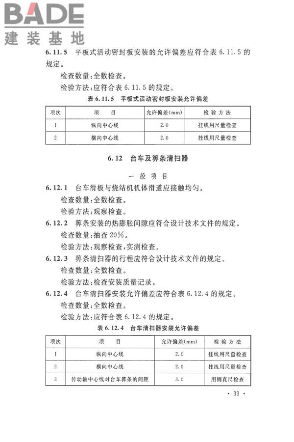 烧结机械设备工程安装验收标准_页面_046.jpg