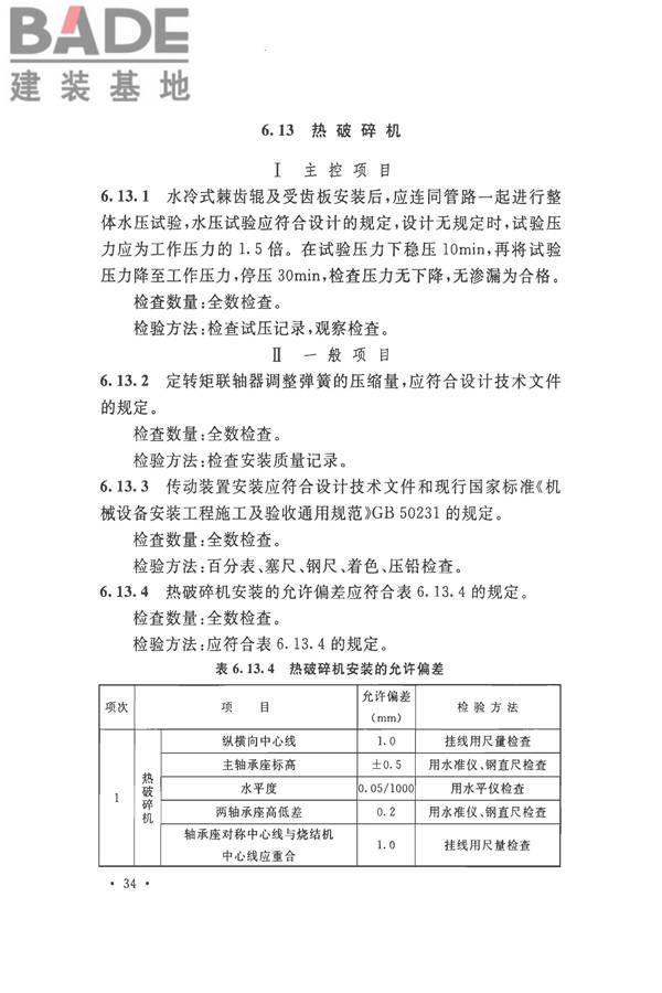 烧结机械设备工程安装验收标准_页面_047.jpg
