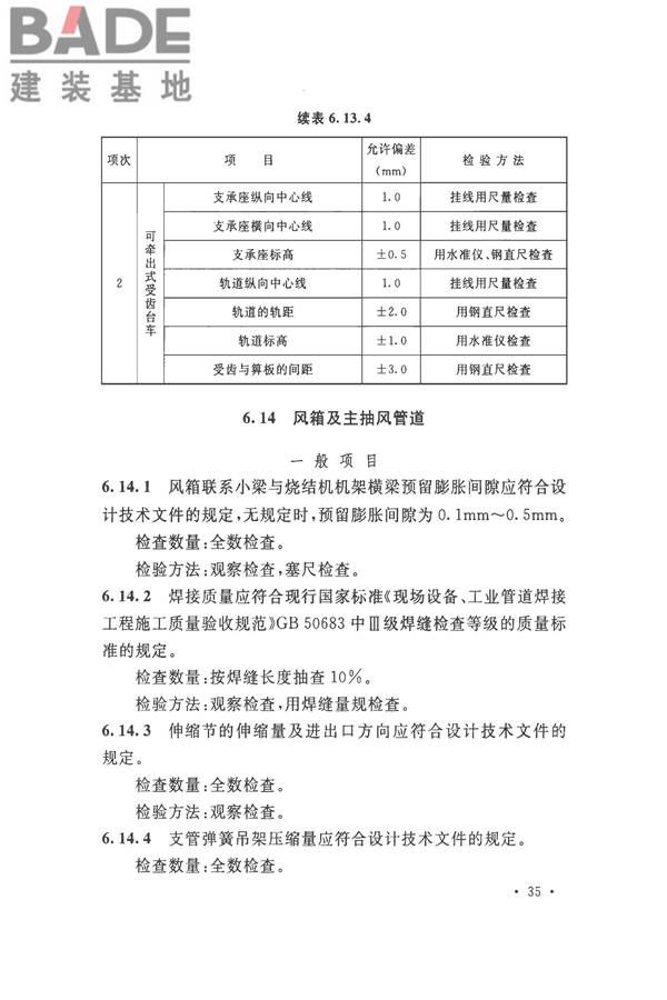 烧结机械设备工程安装验收标准_页面_048.jpg