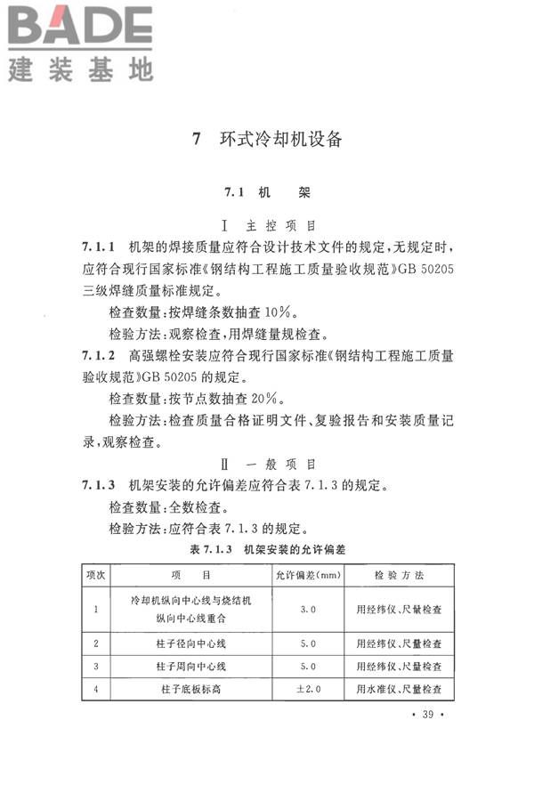 烧结机械设备工程安装验收标准_页面_052.jpg