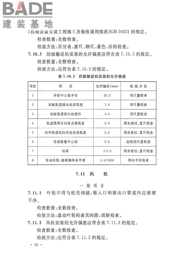 烧结机械设备工程安装验收标准_页面_063.jpg