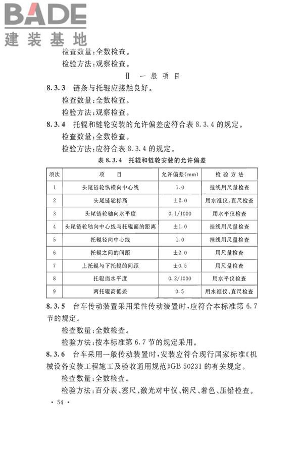 烧结机械设备工程安装验收标准_页面_067.jpg