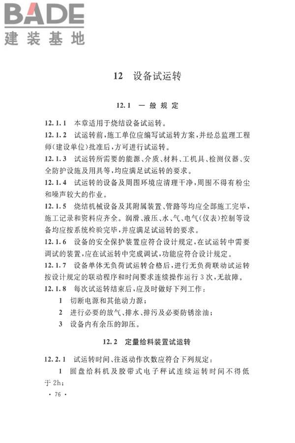 烧结机械设备工程安装验收标准_页面_089.jpg