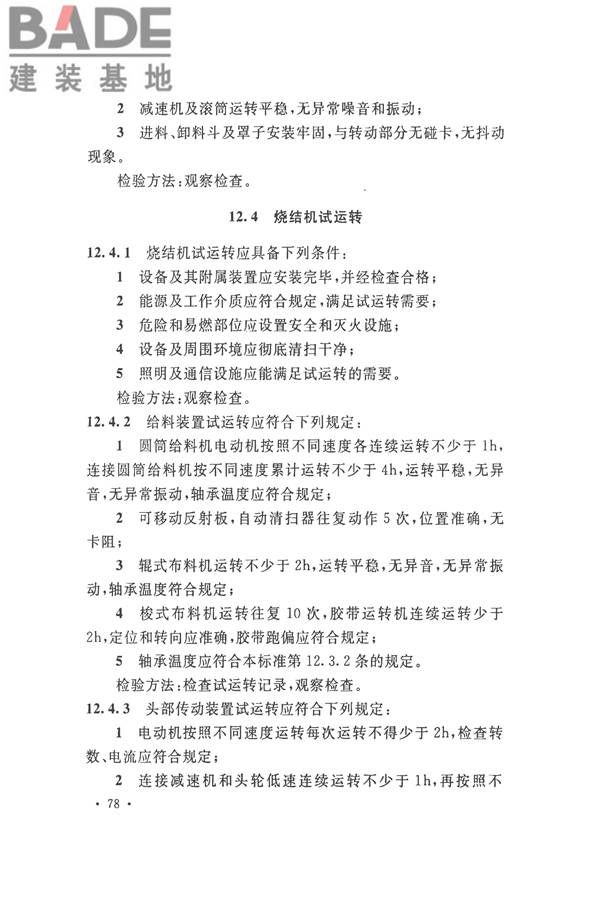 烧结机械设备工程安装验收标准_页面_091.jpg