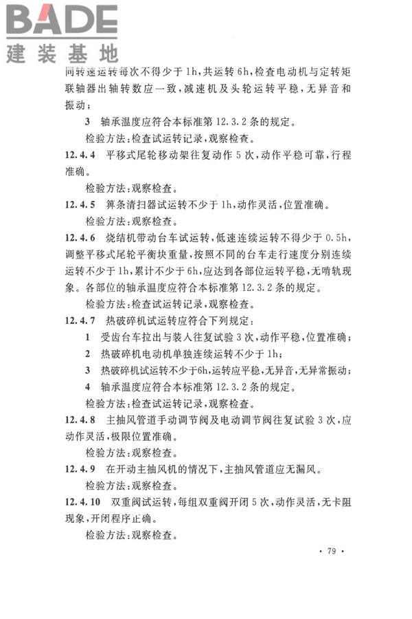 烧结机械设备工程安装验收标准_页面_092.jpg