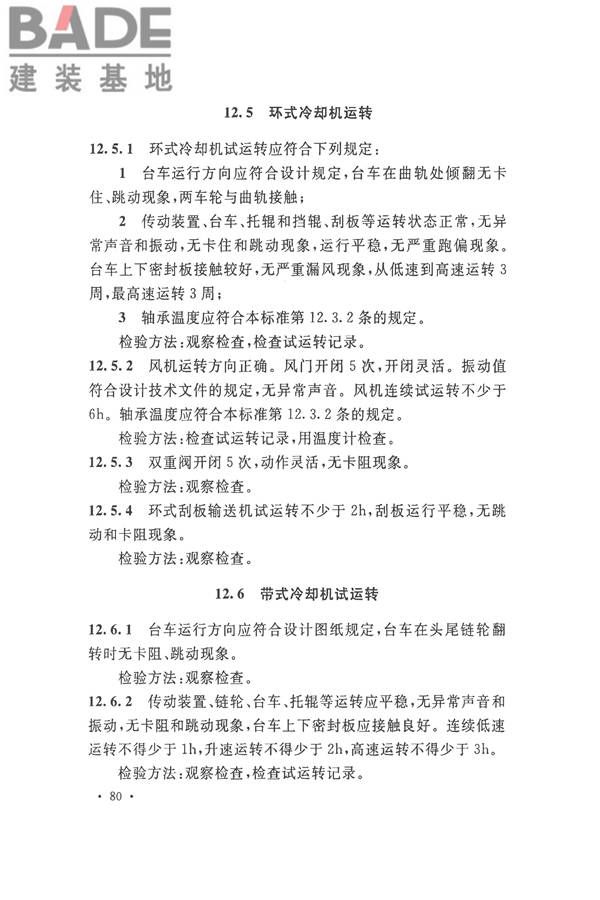 烧结机械设备工程安装验收标准_页面_093.jpg