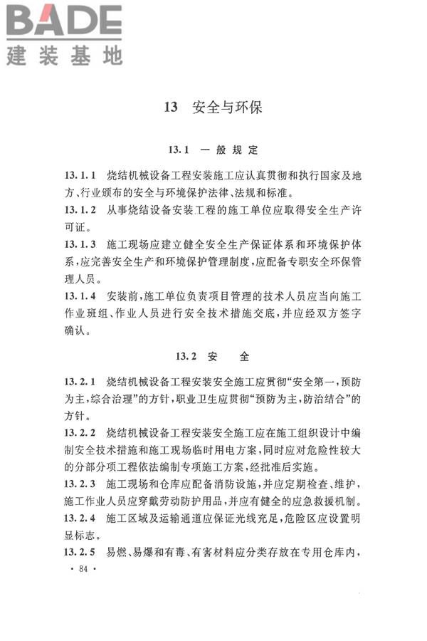 烧结机械设备工程安装验收标准_页面_097.jpg