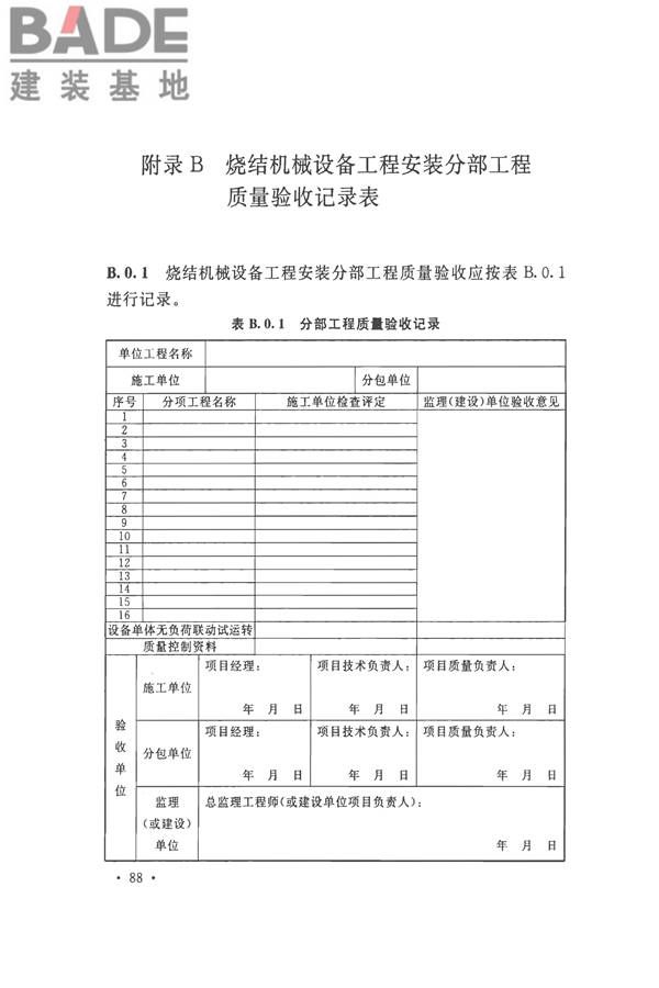 烧结机械设备工程安装验收标准_页面_101.jpg