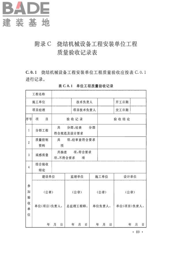 烧结机械设备工程安装验收标准_页面_102.jpg