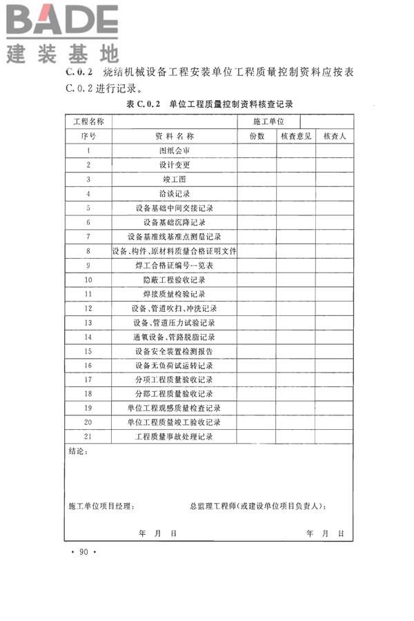 烧结机械设备工程安装验收标准_页面_103.jpg
