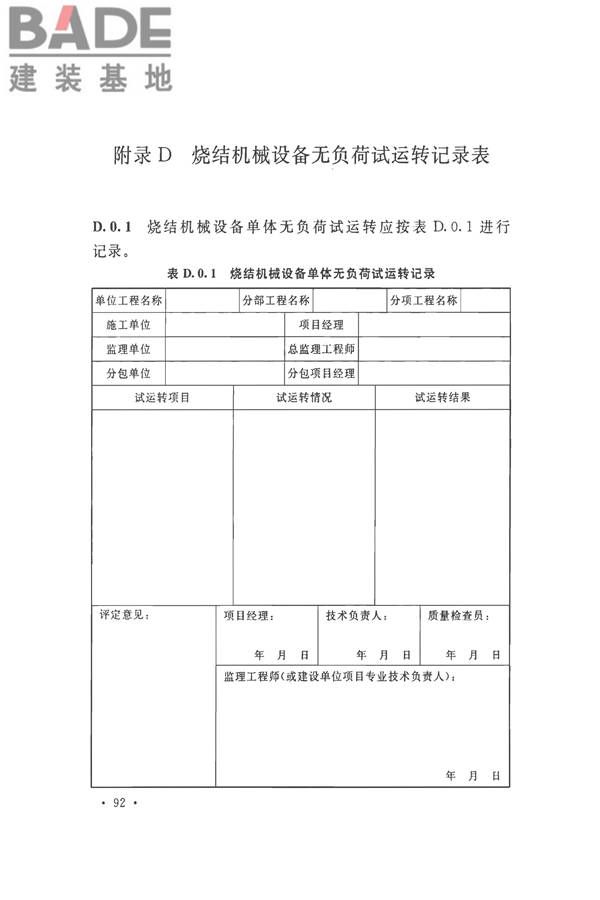 烧结机械设备工程安装验收标准_页面_105.jpg