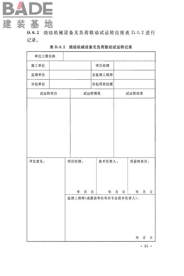 烧结机械设备工程安装验收标准_页面_106.jpg
