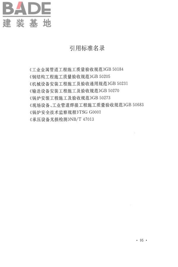 烧结机械设备工程安装验收标准_页面_108.jpg
