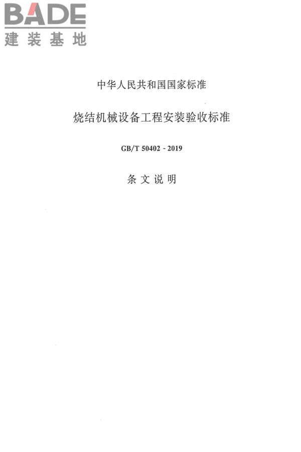 烧结机械设备工程安装验收标准_页面_109.jpg