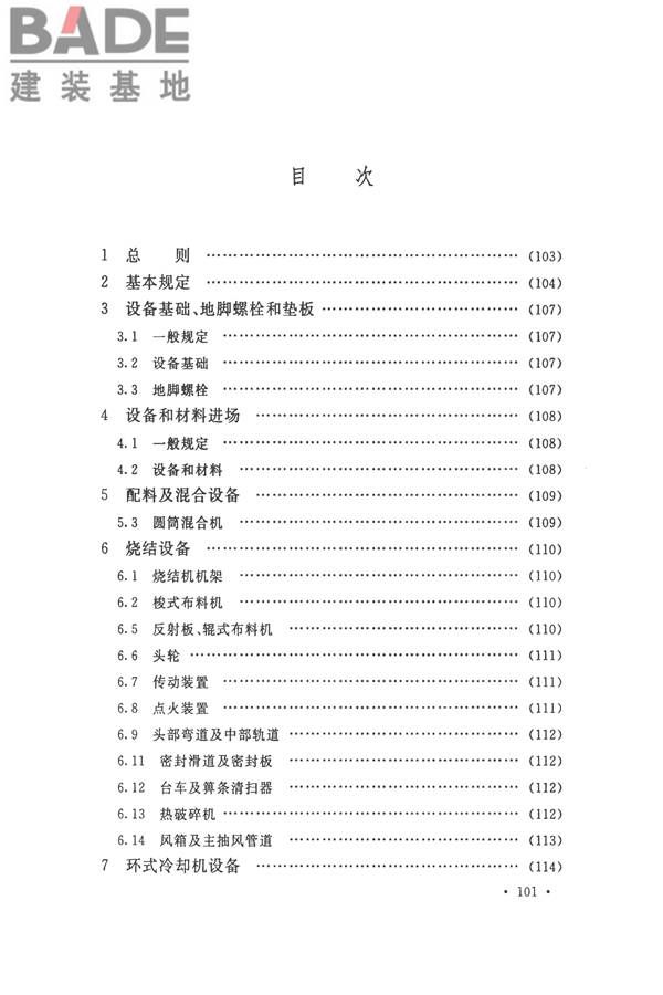 烧结机械设备工程安装验收标准_页面_111.jpg