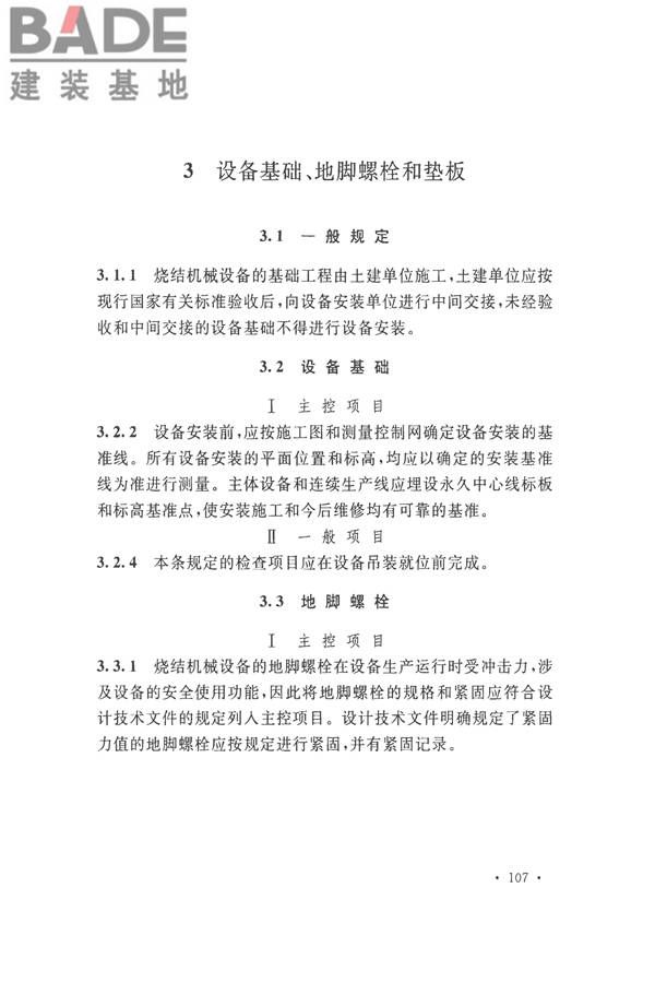 烧结机械设备工程安装验收标准_页面_117.jpg