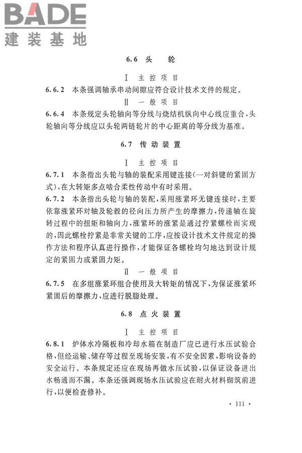 烧结机械设备工程安装验收标准_页面_121.jpg