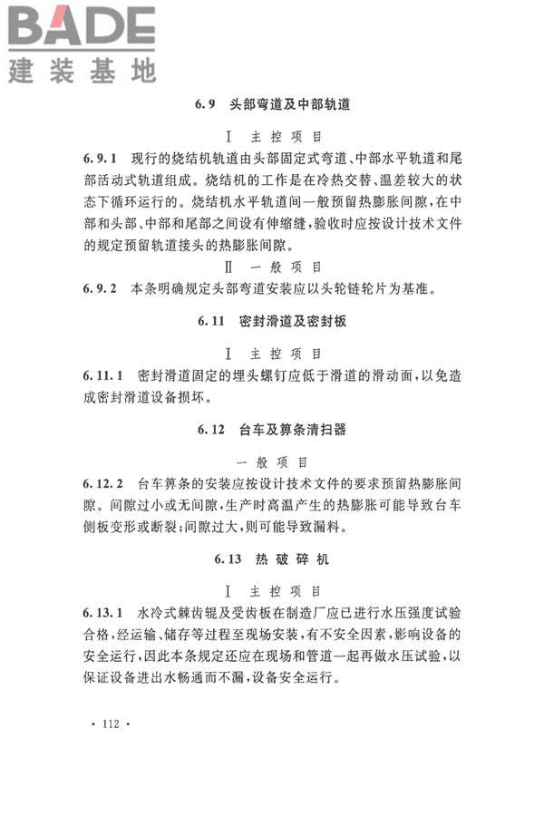 烧结机械设备工程安装验收标准_页面_122.jpg