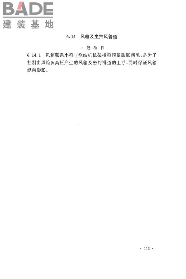 烧结机械设备工程安装验收标准_页面_123.jpg