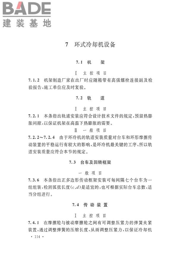 烧结机械设备工程安装验收标准_页面_124.jpg
