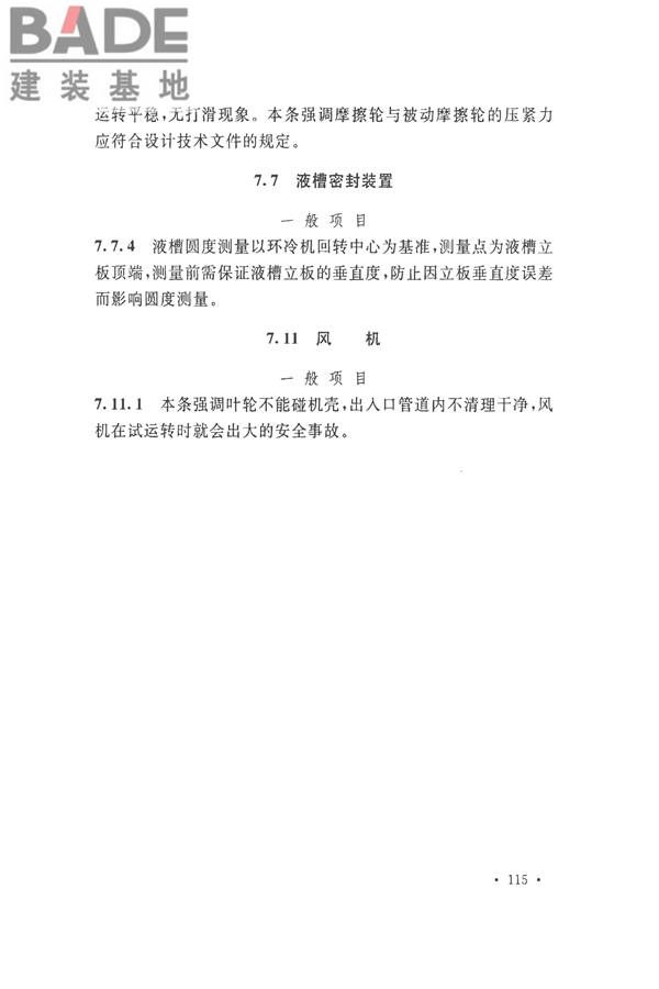 烧结机械设备工程安装验收标准_页面_125.jpg