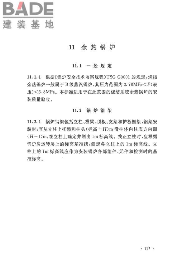 烧结机械设备工程安装验收标准_页面_127.jpg