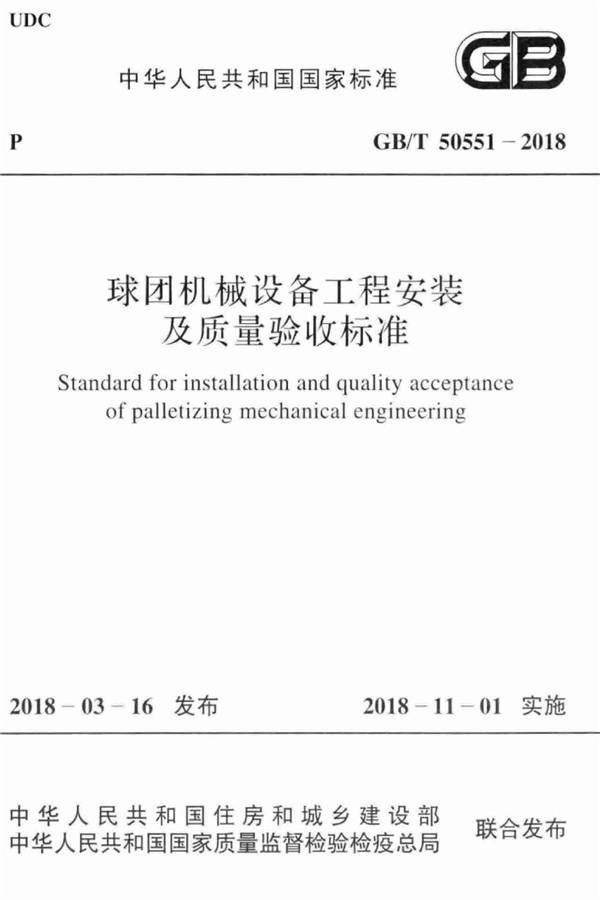 球团机械设备工程安装及质量验收标准_页面_001.jpg