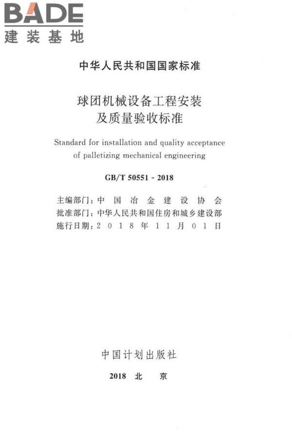 球团机械设备工程安装及质量验收标准_页面_002.jpg