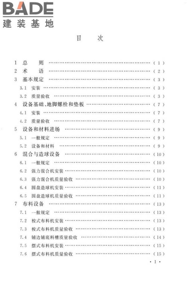 球团机械设备工程安装及质量验收标准_页面_007.jpg