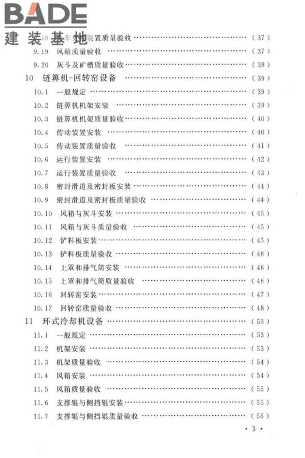 球团机械设备工程安装及质量验收标准_页面_009.jpg