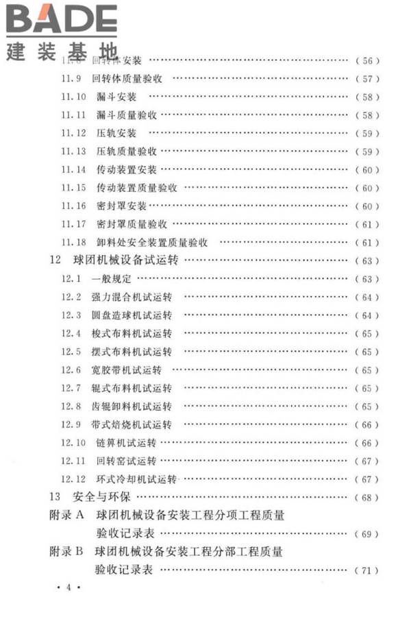 球团机械设备工程安装及质量验收标准_页面_010.jpg