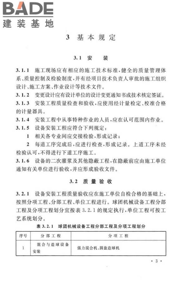 球团机械设备工程安装及质量验收标准_页面_019.jpg