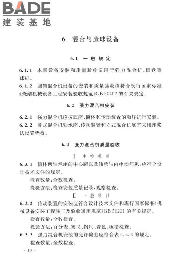 球团机械设备工程安装及质量验收标准_页面_026.jpg