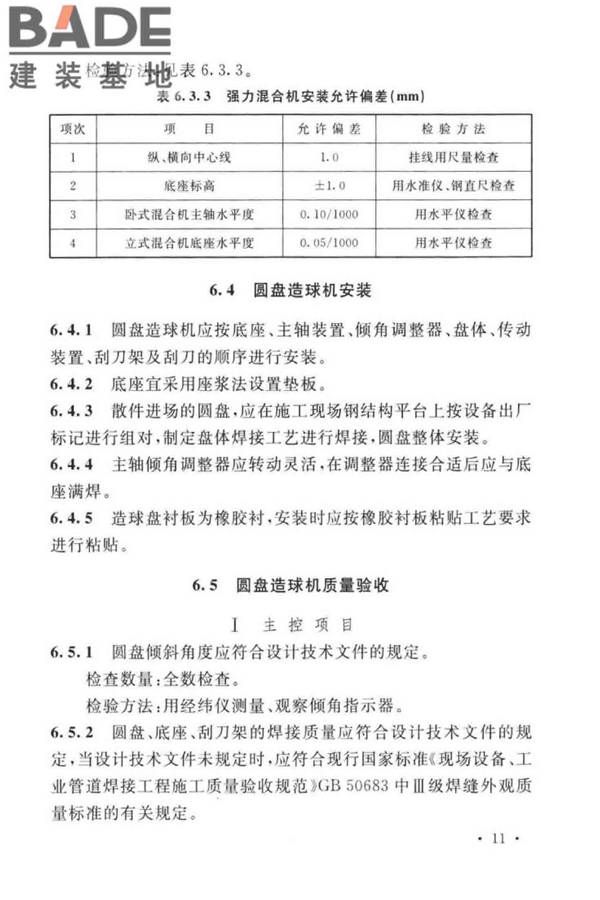 球团机械设备工程安装及质量验收标准_页面_027.jpg