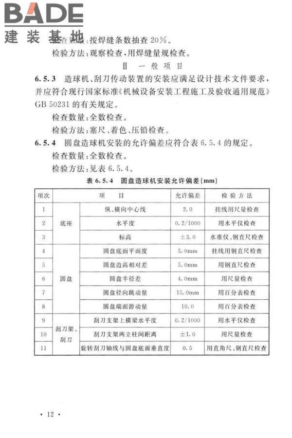 球团机械设备工程安装及质量验收标准_页面_028.jpg