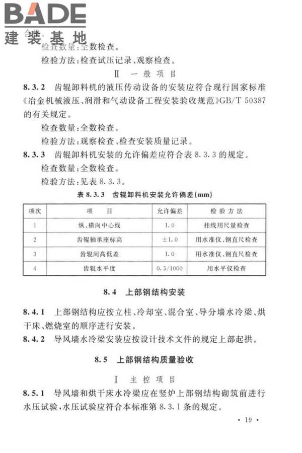 球团机械设备工程安装及质量验收标准_页面_035.jpg
