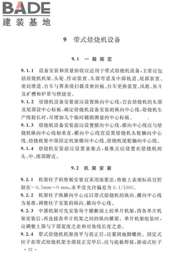 球团机械设备工程安装及质量验收标准_页面_038.jpg