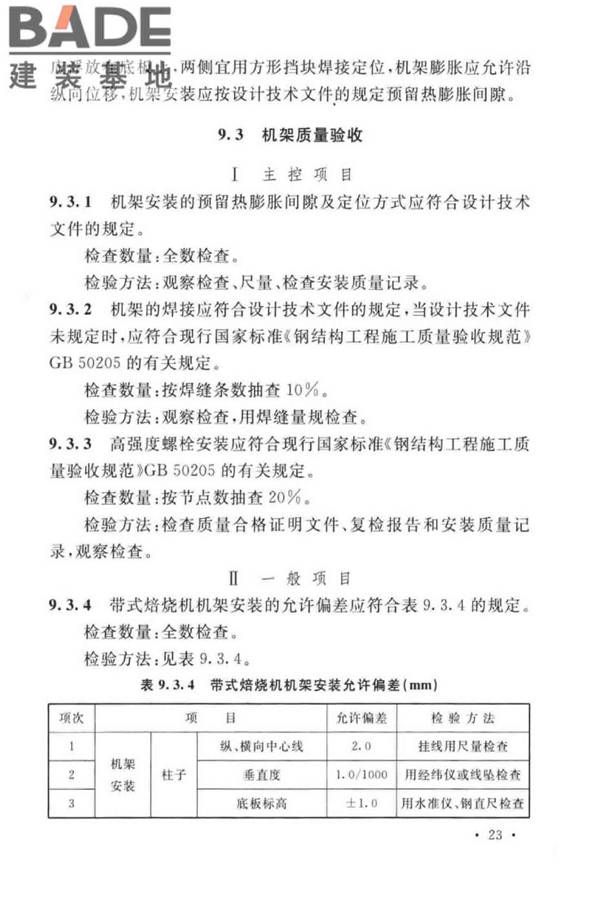 球团机械设备工程安装及质量验收标准_页面_039.jpg