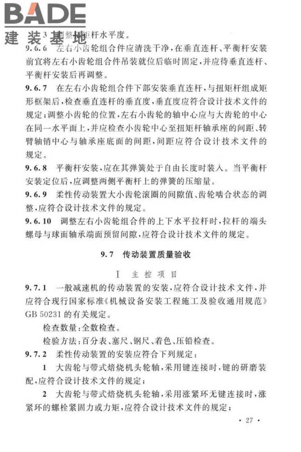 球团机械设备工程安装及质量验收标准_页面_043.jpg
