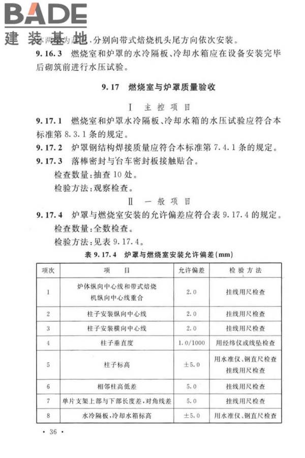 球团机械设备工程安装及质量验收标准_页面_052.jpg
