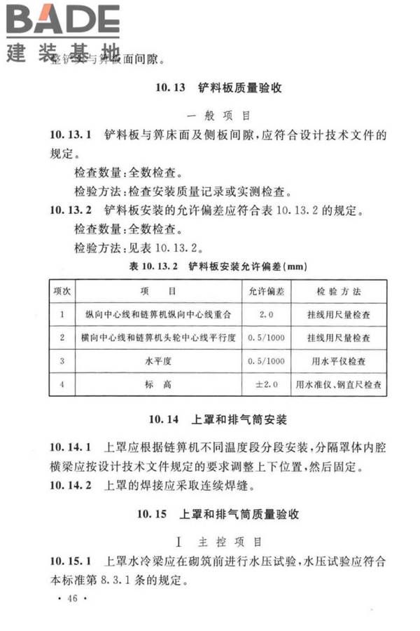球团机械设备工程安装及质量验收标准_页面_062.jpg