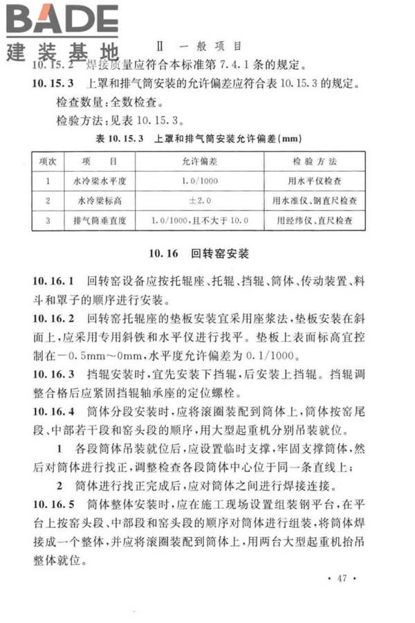 球团机械设备工程安装及质量验收标准_页面_063.jpg