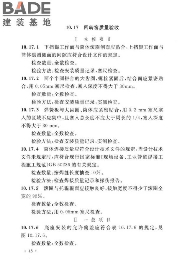 球团机械设备工程安装及质量验收标准_页面_064.jpg