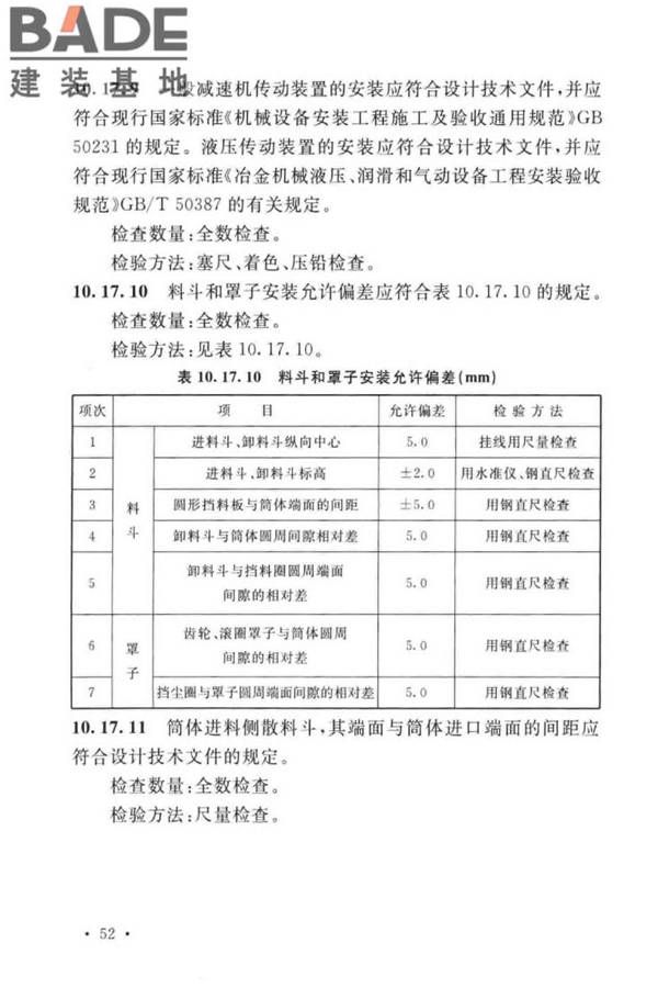 球团机械设备工程安装及质量验收标准_页面_068.jpg