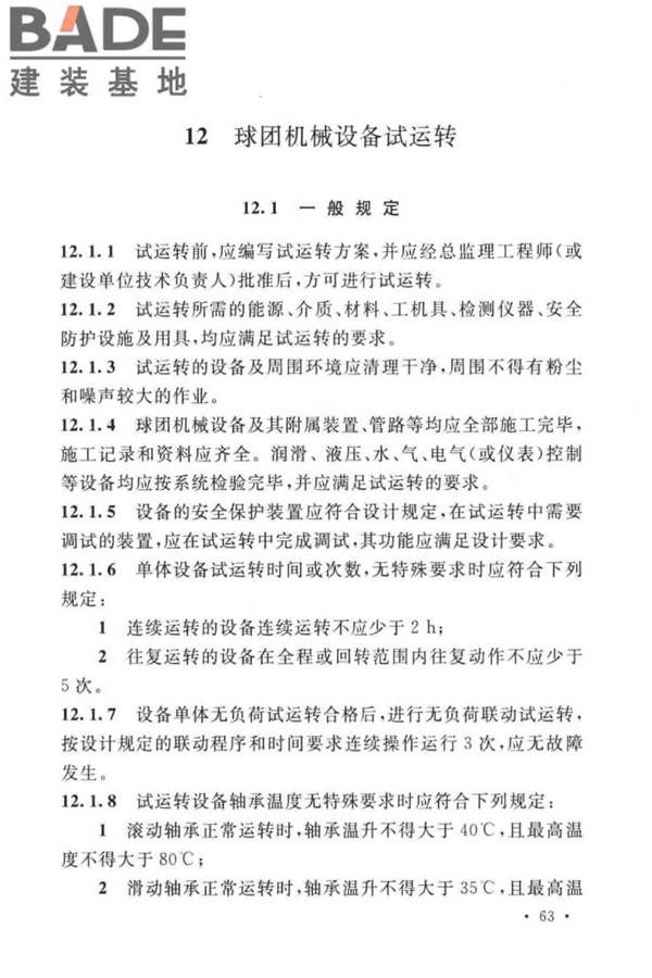 球团机械设备工程安装及质量验收标准_页面_079.jpg