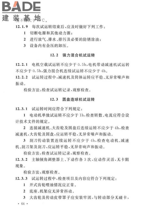 球团机械设备工程安装及质量验收标准_页面_080.jpg